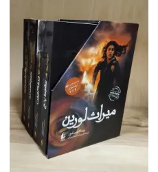 کتاب مجموعه میراث لورین 2 (4جلدی،باقاب)
