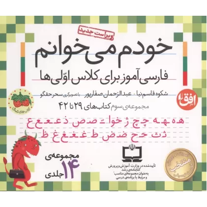 کیف کتاب خودم می خوانم 3 (فارسی آموز برای کلاس اولی ها:کتاب های 29 تا 42)،(15 جلدی،باجعبه)