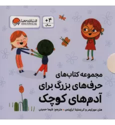 مجموعه کتاب های حرف های بزرگ برای آدم های کوچک (10جلدی،گلاسه،باقاب)