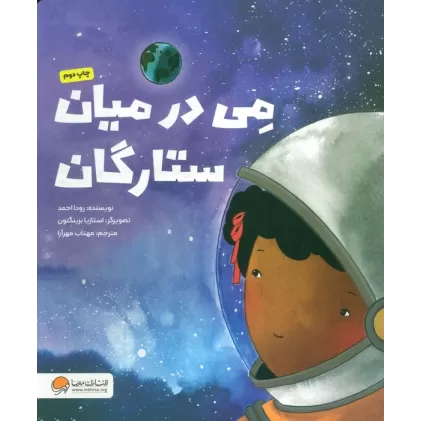 کتاب می در میان ستارگان (گلاسه)