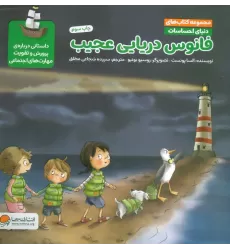 کتاب دنیای احساسات (فانوس دریایی عجیب)،(گلاسه)