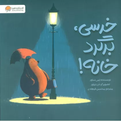 کتاب خرسی،برگرد خانه! (گلاسه)