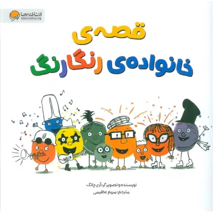 کتاب قصه های خانواده ی رنگارنگ (گلاسه)