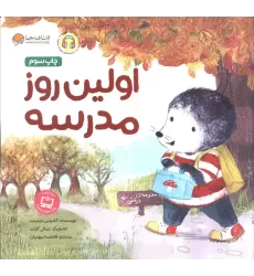 کتاب اولین روز مدرسه (قصه های موش کوچولو)
