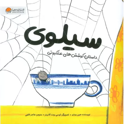 کتاب سیلوی (داستان کوشش های عنکبوتی)،(گلاسه)