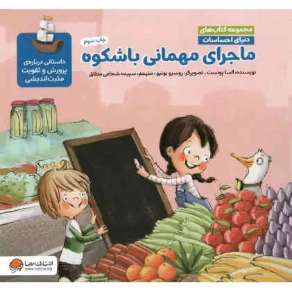 کتاب دنیای احساسات (ماجرای مهمانی باشکوه)