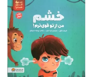 کتاب خشم من از تو قوی ترم! (من قوی هستم!)،(گلاسه)