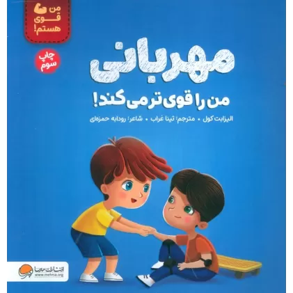 کتاب مهربانی من را قوی تر می کند! (من قوی هستم!)،(گلاسه)