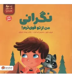 کتاب نگرانی من از تو قوی ترم! (من قوی هستم!)،(گلاسه)