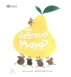 کتاب این میوه ی خودمه! (گلاسه)