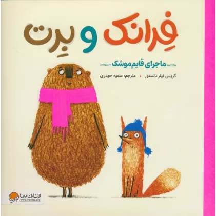 کتاب فرانک و برت (ماجرای قایم موشک)،(گلاسه)
