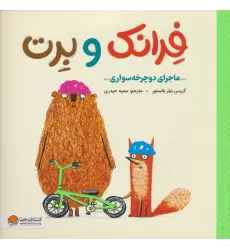 کتاب فرانک و برت (ماجرای دوچرخه سواری)،(گلاسه)