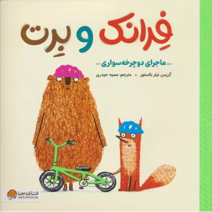 کتاب فرانک و برت (ماجرای دوچرخه سواری)،(گلاسه)