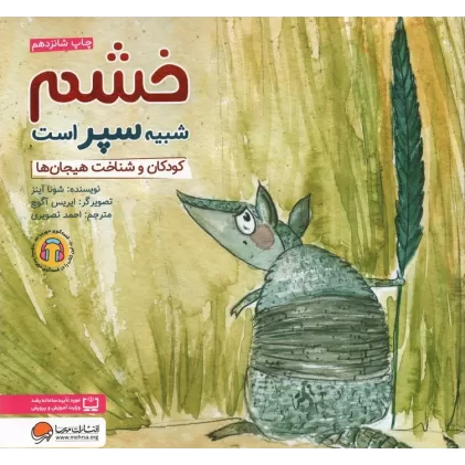 کتاب خشم شبیه سپر است:کودکان و شناخت هیجان ها