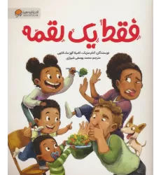 کتاب فقط یک لقمه (گلاسه)