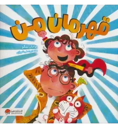 کتاب قهرمان من (گلاسه)