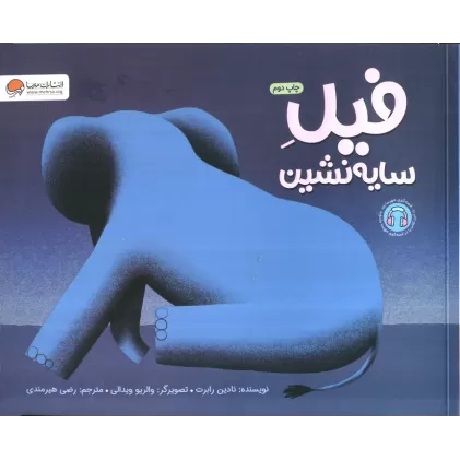 کتاب فیل سایه نشین (گلاسه)