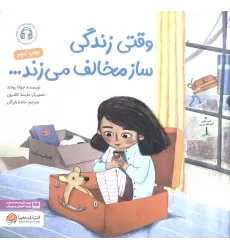 کتاب وقتی زندگی ساز مخالف می زند...
