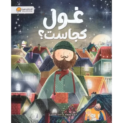 کتاب غول کجاست؟ (گلاسه)