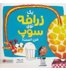 کتاب یک زرافه توی سوپ من است (گلاسه)