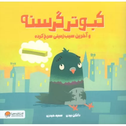 کتاب کبوتر گرسنه و آخرین سیب زمینی سرخ کرده (گلاسه)