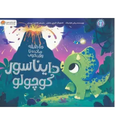 کتاب دایناسور کوچولو (10 دقیقه مانده تا وقت خواب)