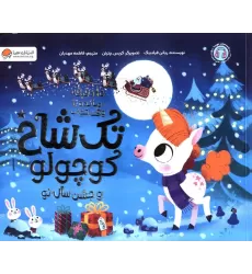کتاب تک شاخ کوچولو و جشن سال نو (10 دقیقه مانده تا وقت خواب)،(گلاسه)