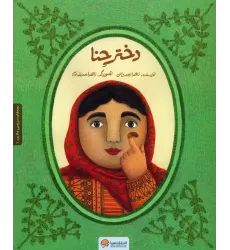 دختر حنا (به همراه کتاب کار)،(2جلدی،گلاسه)