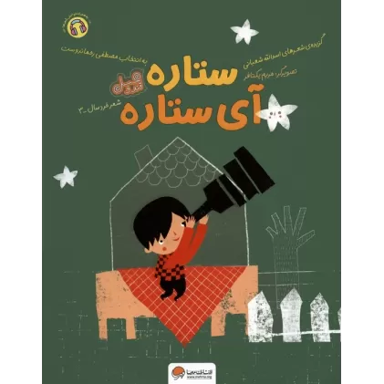 کتاب ستاره آی ستاره (قند و عسل)،(گلاسه)