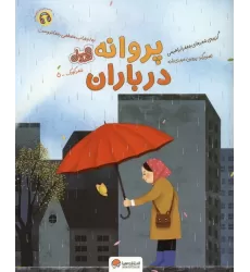 کتاب پروانه در باران (قند و عسل)،(گلاسه)