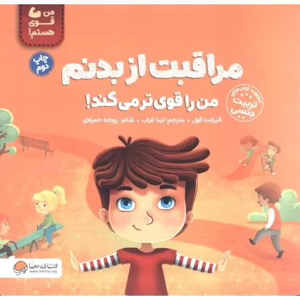 کتاب مراقبت از بدنم من را قوی تر می کند! (من قوی هستم!)،(گلاسه)