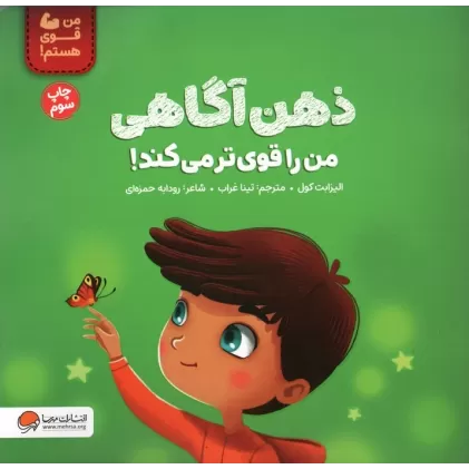 کتاب ذهن آگاهی من را قوی تر می کند! (من قوی هستم!)