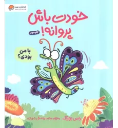 کتاب خودت باش پروانه! (گلاسه)
