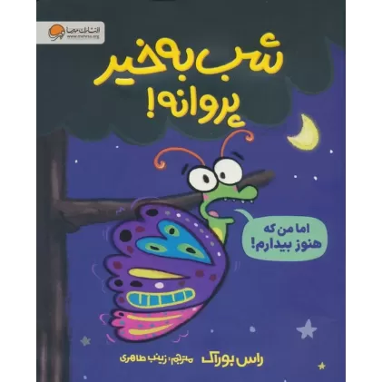 کتاب شب بخیر پروانه! (گلاسه)