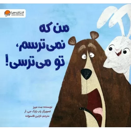 کتاب من که نمی ترسم،تو می ترسی! (گلاسه)