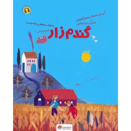 کتاب گندم زار (قند و عسل)،(گلاسه)