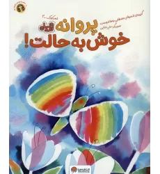 کتاب پروانه خوش به حالت! (قند و عسل)،(گلاسه)
