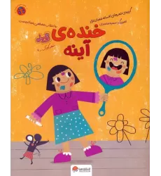 کتاب خنده ی آینه (قند و عسل)،(گلاسه)