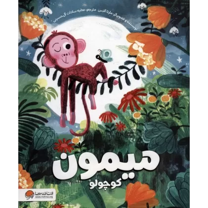 کتاب میمون کوچولو (گلاسه)