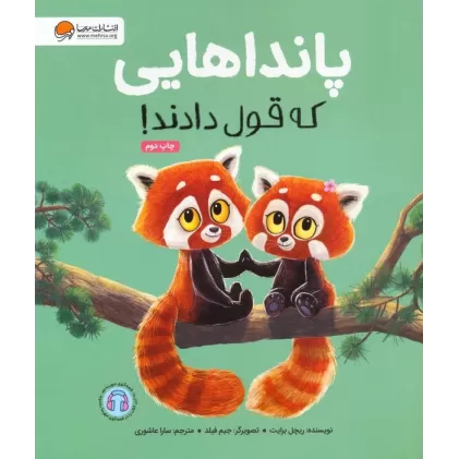 کتاب پانداهایی که قول دادند! (گلاسه)