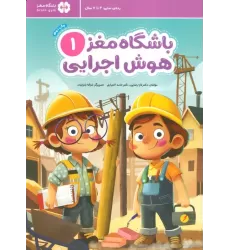 کتاب باشگاه مغز 1:هوش اجرایی