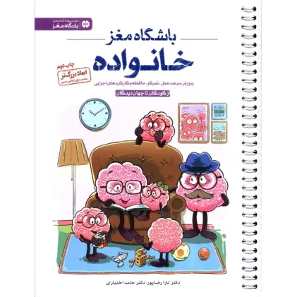 کتاب باشگاه مغز خانواده:از کودکان تا جهان دیدگان (پرورش سرعت عمل،تمرکز،حافظه و کارکردهای اجرایی)