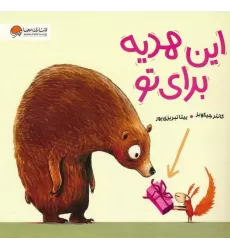 کتاب این هدیه برای تو (گلاسه)