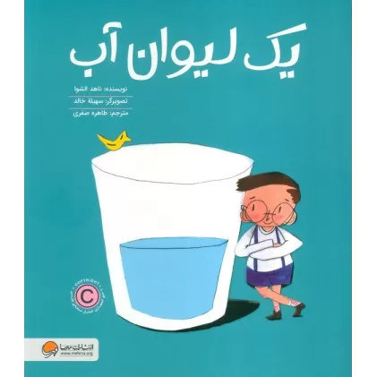 کتاب یک لیوان آب