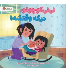 کتاب نی نی کوچولو،دیگه وقتشه! (گلاسه)
