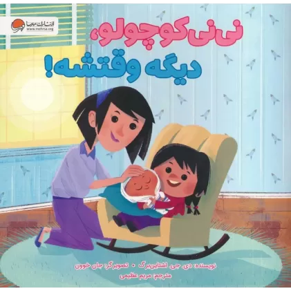 کتاب نی نی کوچولو،دیگه وقتشه! (گلاسه)