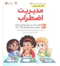 کتاب های سلامت روان کودکان 5:کتاب کار و تمرین (مدیریت اضطراب)