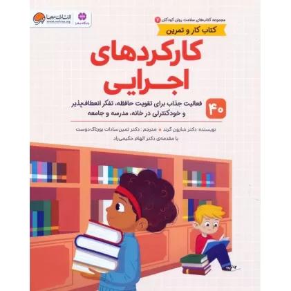 کتاب های سلامت روان کودکان 7:کتاب کار و تمرین (کارکردهای اجرایی)