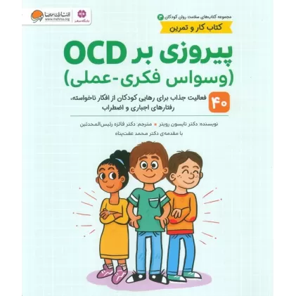 کتاب های سلامت روان کودکان 3:کتاب کار و تمرین (پیروزی بر OCD (وسواس فکری-عملی))