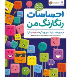 کتاب احساسات رنگارنگ من (راهنمای خودمراقبتی هیجان های کودکان)،(گلاسه)